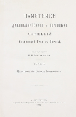 Памятники дипломатических и торговых сношений Московской Руси с Персией / Изданы под ред. Н.И. Веселовского. [В 3 т.]. Т. 1–3. СПб.: Т-во паровой скоропечатни Яблонского и Перотт, 1890–1898.